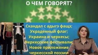 Скандал с адыгэ фащэ \ Украденный флаг в Нальчике \ Украина и черкесы \  - О чем говорят?