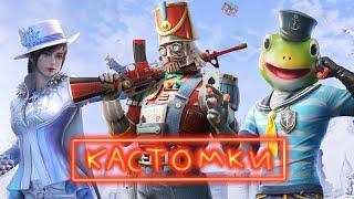 КАСТОМКИ PUBG MOBILE! КАСТОМКИ ПУБГ МОБАЙЛ | ГО 100 ЛАЙКОВ?