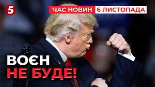 Перша ГУЧНА заява Трампа! ‼БІЛЬШЕ НІЯКИХ ВІЙН У СВІТІ! Час новин 15:00 06.11.24