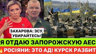 БУМЕРАНГ ПО РОСІЇКУРСК ОТРИМУЄ ЗА МАРІУПОЛЬ,76 ТИС.РОСІЯН ВТІКАЄ,ЗАХАРОВА ВЖЕ ВІДДАЄ ЗАПОРІЗЬКУ АЕС