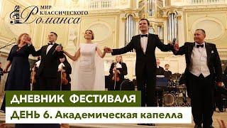 Шестой день фестиваля "Мир классического романса"