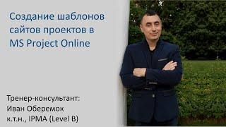 Создание шаблонов сайтов проектов в MS Project Online