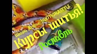 Курсы кройки и шитья. HODYKINASTYLE 15+