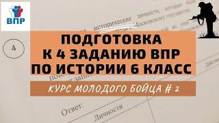 Подготовка к 4 заданию ВПР по истории 6 класс / #КМБ2