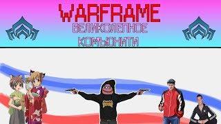 Моё любимое,русское комьюнити!Warframe(фрагменты со стрима)