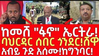 ሰበር መረጃ- ከመሸ "ፋኖ" ኤርትራ! - ባህርዳር ሰበር ጎንደር!ሸዋ | Ethiopia | Ethiopian News 1 January 2025 | Ethiopian