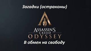 Assassin's Creed: Odyssey | Загадки (остраконы) | В обмен на свободу