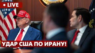 LIVE США атаковали ядерные объекты Ирана Результат и последствия FREEДОМ
