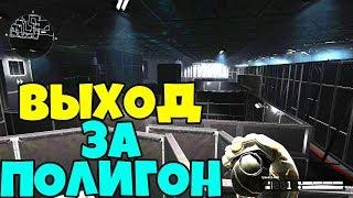 БАГ WARFACE. ВЫХОД ЗА ПОЛИГОН С ПОМОЩЬЮ БАГА. не читы warface