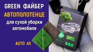 Файбер: Автополотенце для сухой уборки от Greenway