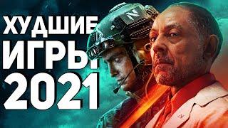 Итоги года: Худшие игры 2021