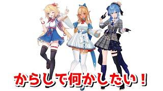 からしで何かコラボしたいはあちゃま【ホロライブ切り抜き/赤井はあと/はあちゃま/不知火フレア/星街すいせい】