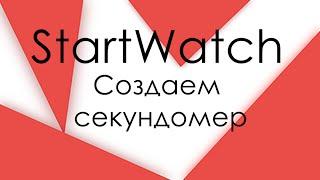 Создаем секундомер StartWatch для Android