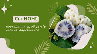 Сік ноні - порівняння продуктів різних виробників