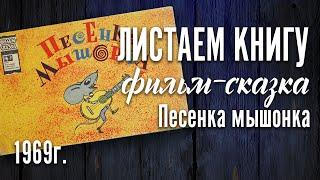 Детская книга - "Песенка мышонка" 1969 г.