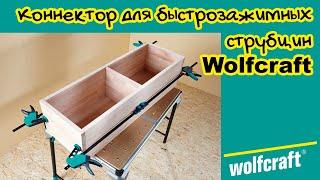 коннектор для струбцин wolfcraft