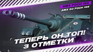 FOCH 155  - ТЕПЕРЬ ЭТО ОЧЕНЬ СИЛЬНЫЙ ТАНК - 3 ОТМЕТКИ + ГАЙД