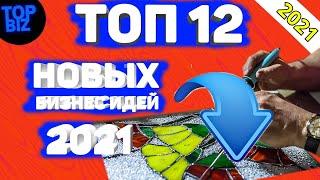 Бизнес Идеи 2021. ТОП 12 БИЗНЕС ИДЕЙ 2021. Бизнес 2021. Бизнес канал. О Бизнесе. Идеи для Бизнеса