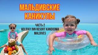 Ника на Мальдивах!Отель Holiday inn Kandooma.Обзор острова,номера,пляжа.Чем кормят на мальдивах?