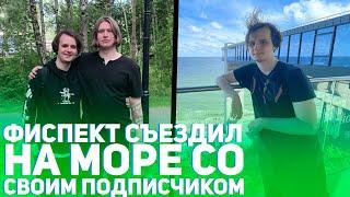 ФИСПЕКТ съездил на море с ПОДПИСЧИКОМ твистплеем | истории из жизни