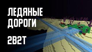 2B2T - ЛЕДЯНЫЕ ДОРОГИ