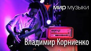 Владимир Корниенко рассказывает об Adrian Belew