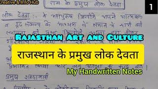 राजस्थान के लोक देवता || Rajasthan ke Lok Devta || My Handwritten Notes|| Rajasthan Art and Culture