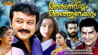 Aramana Veedum Anjoorekkarum Malayalam Full Movie | Jayaram, Shobhana, Harishree Ashokan, Jagathy