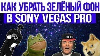 Как удалить зелёный фон в Sony Vegas Pro   Уроки по Sony Vegas