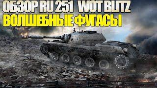 Обзор Ru 251 Wot Blitz - ИМБА В Руках Статиста!