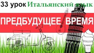 Итальянский язык. Урок 33. Futuro anteriore. Предбудущее время.