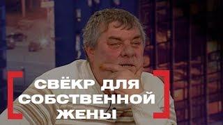 Свёкр для собственной жены. Касается каждого, эфир от 15.02.2018