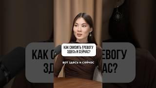 Как моментально успокоиться? Простая техника прямо сейчас! #тревога #спокойствие #подкаст