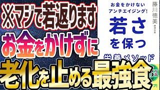 【ベストセラー】「お金をかけないアンチエイジング! 若さを保つ栄養メソッド」を世界一わかりやすく要約してみた【本要約】