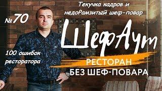 100 ошибок ресторатора. № 70. Текучка кадров и недоРамзитый шеф-повар.