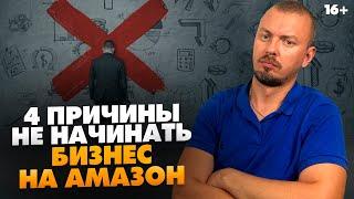 Почему не стоит начинать бизнес на Амазон / Amazon 2021 / 16+