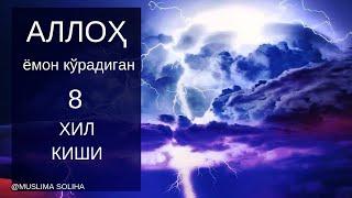 АЛЛОҲ ЁМОН КЎРАДИГАН 8 ХИЛ КИШИ-МУСУЛМОНЛАР ОГОҲ БЎЛАЙЛИК!!!