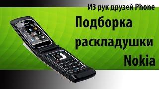 Подборка раскладушек Nokia