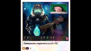 [STALCRAFT] СМЕШНАЯ НАРЕЗКА АШОЙ + 15