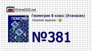 Задание № 381 — Геометрия 8 класс (Атанасян)