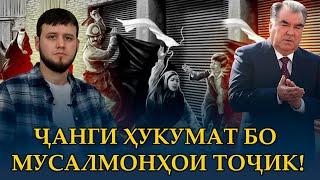 ҶАНГИ ҲУКУМАТ БО МУСАЛМОНҲОИ ТОҶИК!