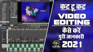 CUT TO CUT VIDEO EDITING KAISE KARE || EDIUS CUT TO CUT VIDEO EDITING || PLAY EDIT ZONE