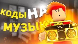 ID на музыку в роблоксе [20 песен] | ROBLOX | Коды на русскую музыку