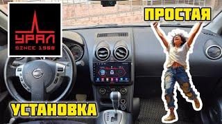 УРАЛ АМС ШТОРМ 92 Автомобильная мультимедийная система, установка в Ниссан Кашкай j10 #Урал