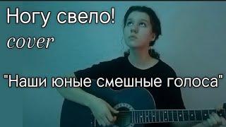 "Наши юные смешные голоса" | Ногу свело! | cover on guitar | кавер на гитаре