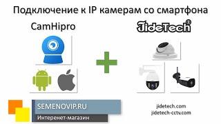 JideTech. Подключение к IP камерам со смартфона. Приложение CamHipro. Androd, IOS.