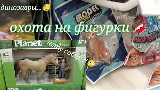 schleich shopping/ фигурки животных в детском мире/ поиски шляйх 