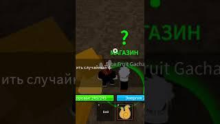 #roblox #bloxfruits #бебрик #bebra #имба #что