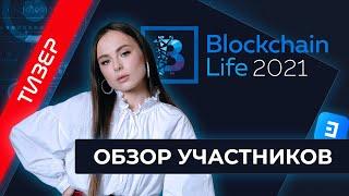 Обзор участников Blockchain Life 2021