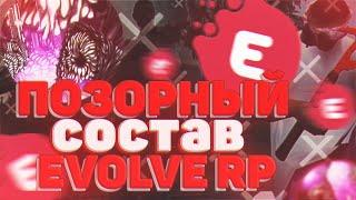 САМЫЙ ХУДШИЙ И ПОЗОРНЫЙ СОСТАВ НА EVOLVE RP В GTA SAMP!